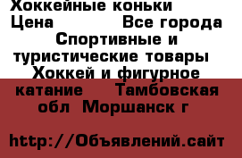 Хоккейные коньки Bauer › Цена ­ 1 500 - Все города Спортивные и туристические товары » Хоккей и фигурное катание   . Тамбовская обл.,Моршанск г.